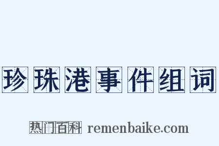 珍珠港事件组词是什么意思的图片